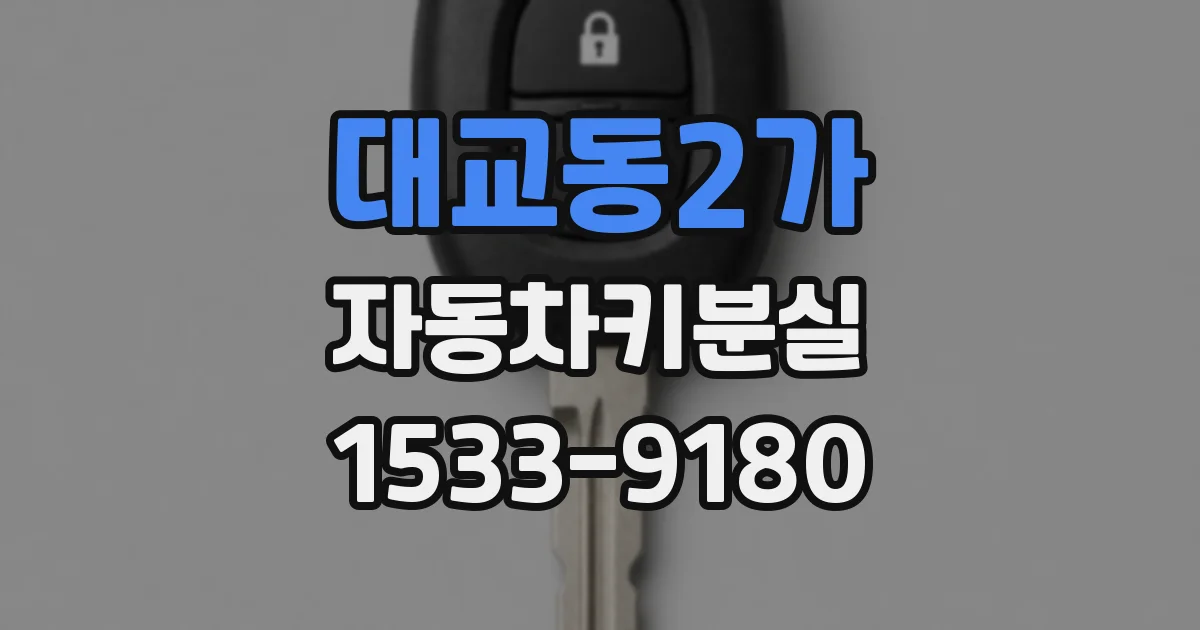 대교동2가 자동차키분실