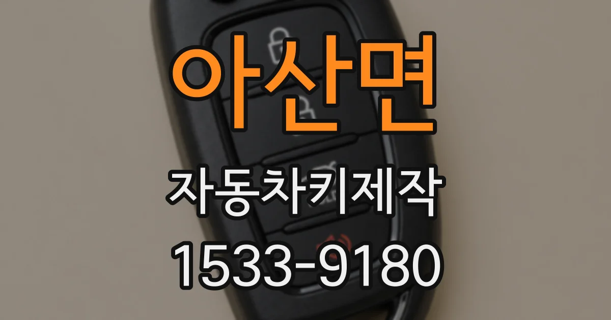 아산면 자동차키제작
