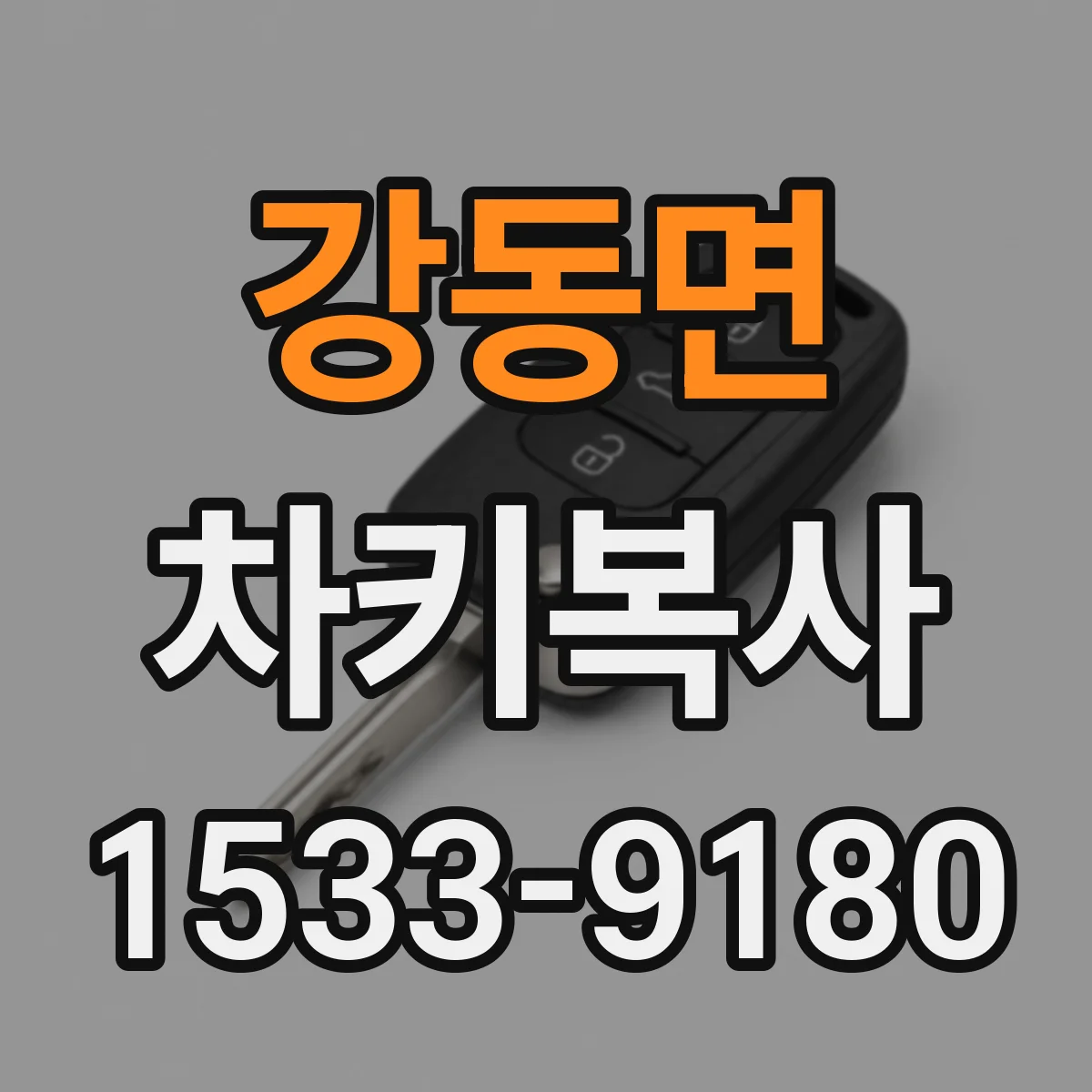 강동면 차키복사