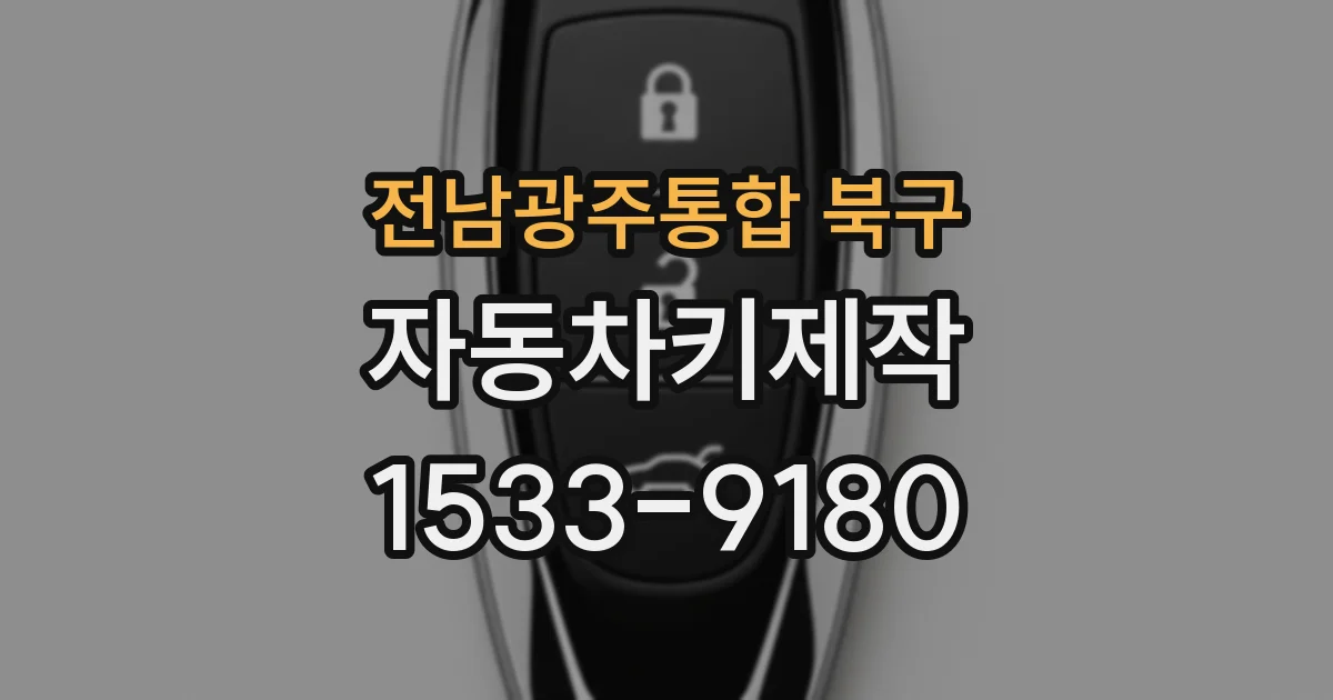 전남광주통합 북구 자동차키제작