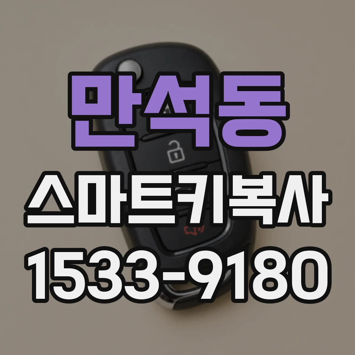 만석동 스마트키복사