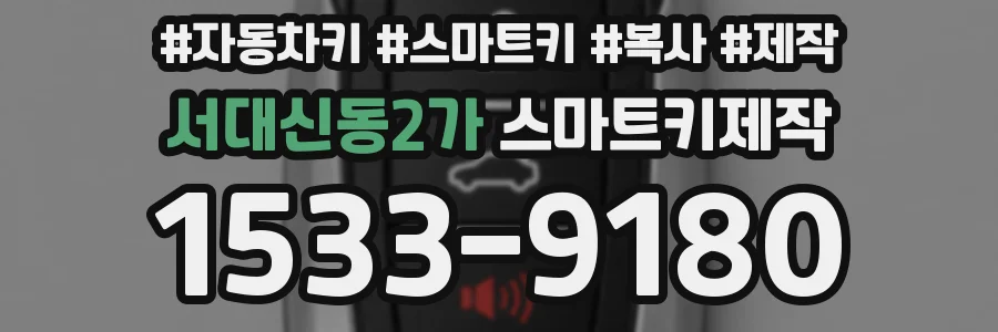 서대신동2가 스마트키제작