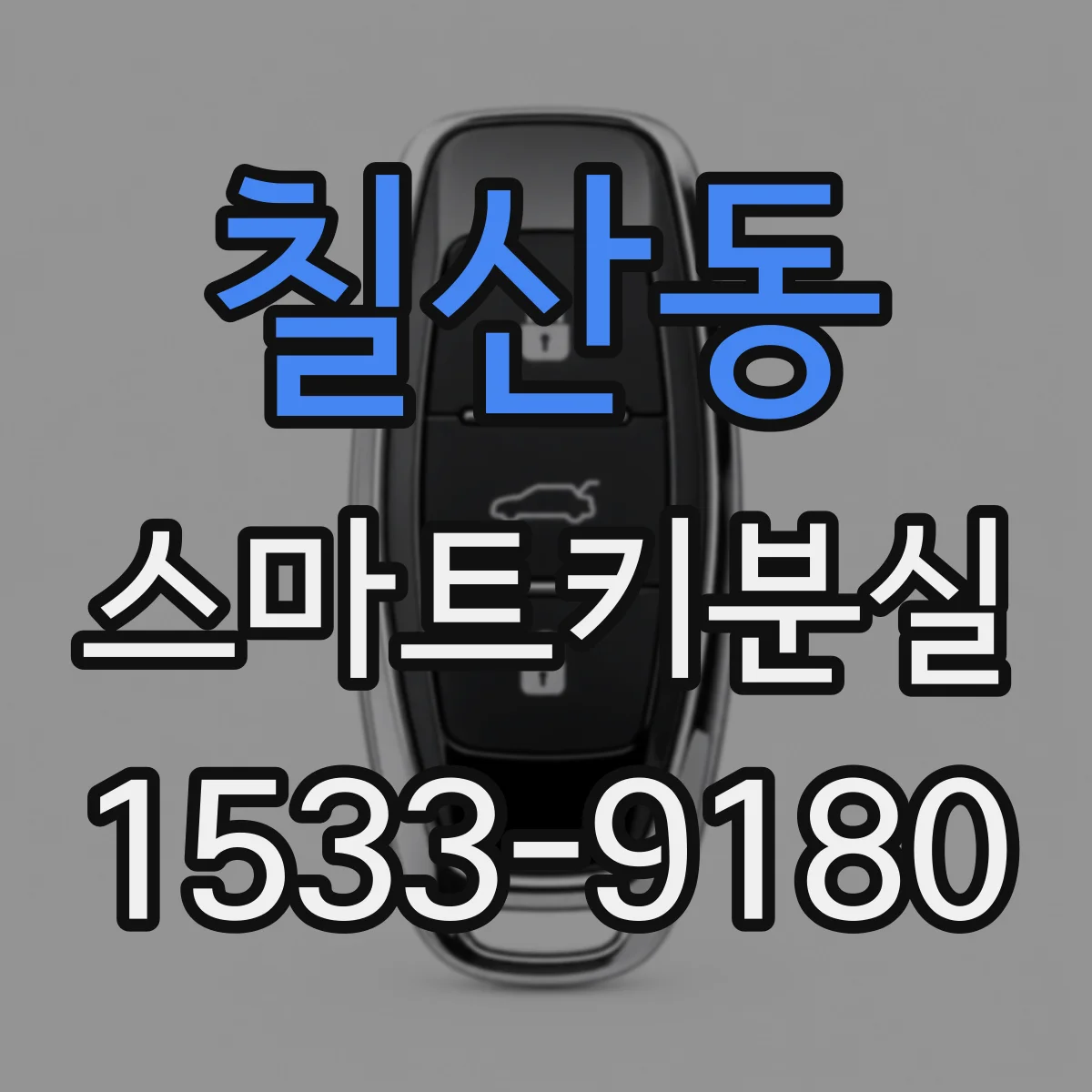 칠산동 스마트키분실
