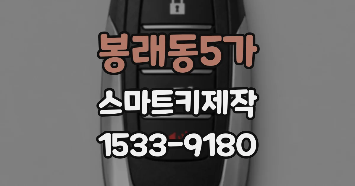 봉래동5가 스마트키제작