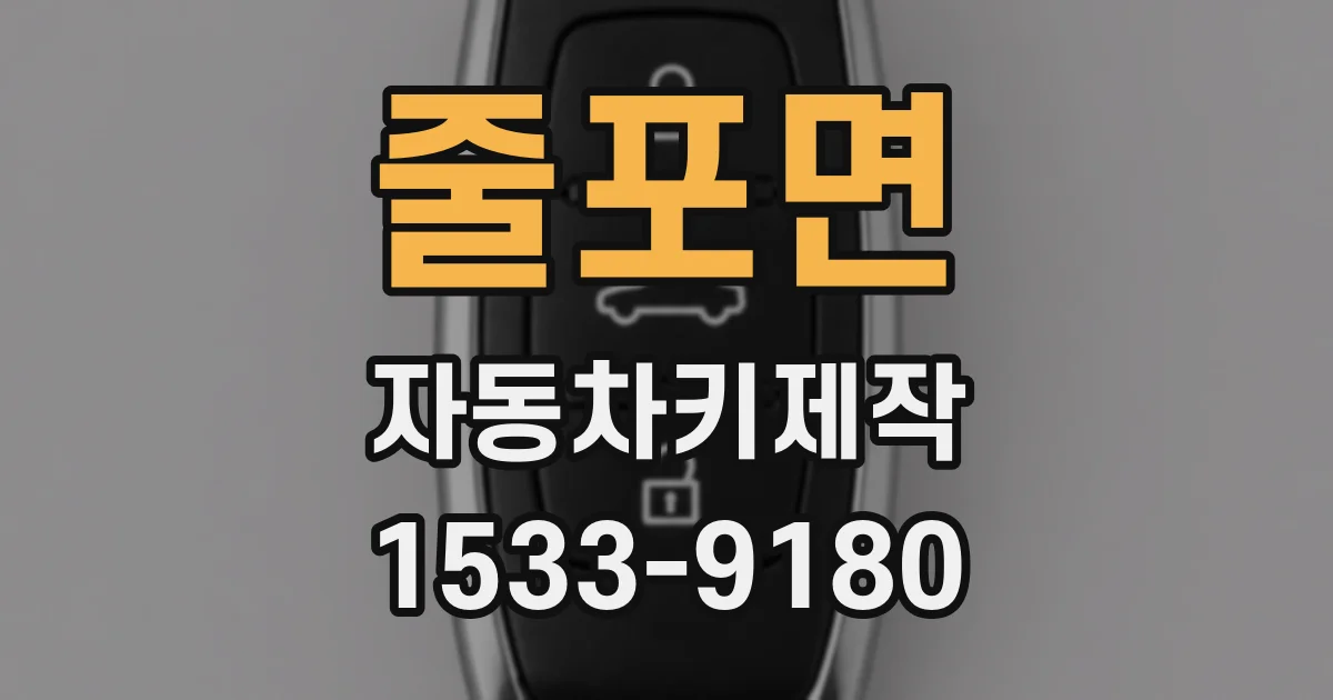 줄포면 자동차키제작