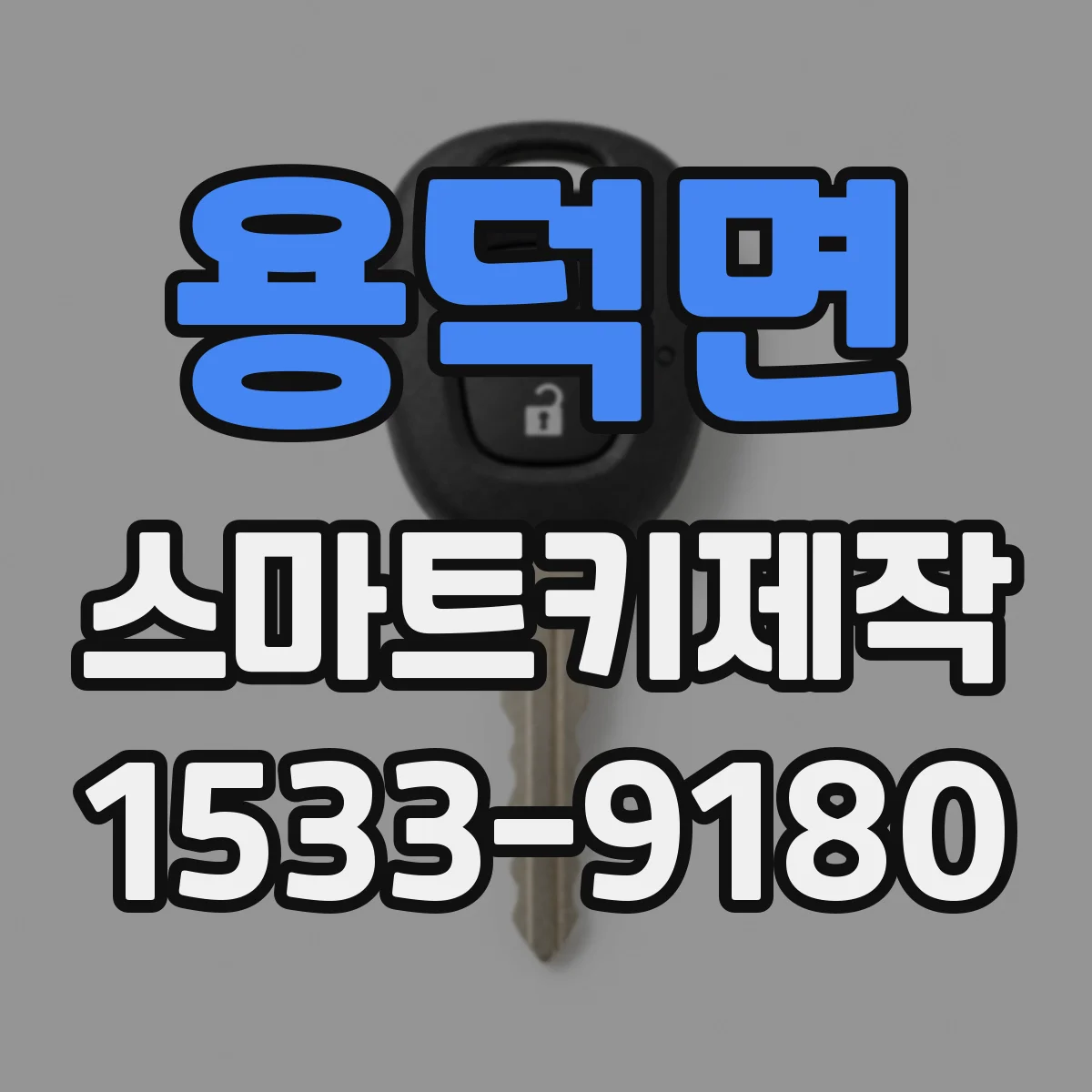 용덕면 스마트키제작