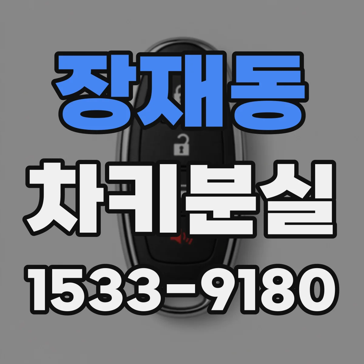 장재동 차키분실