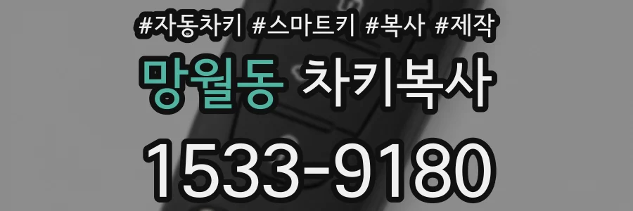 망월동 차키복사