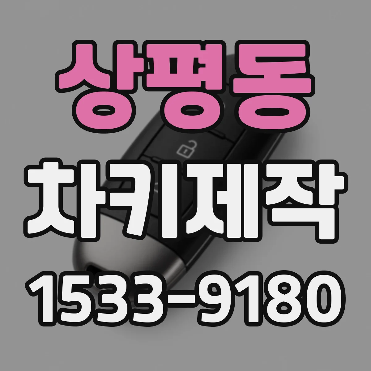상평동 차키제작