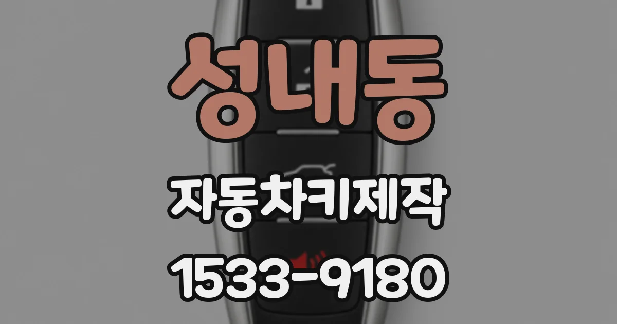 성내동 자동차키제작