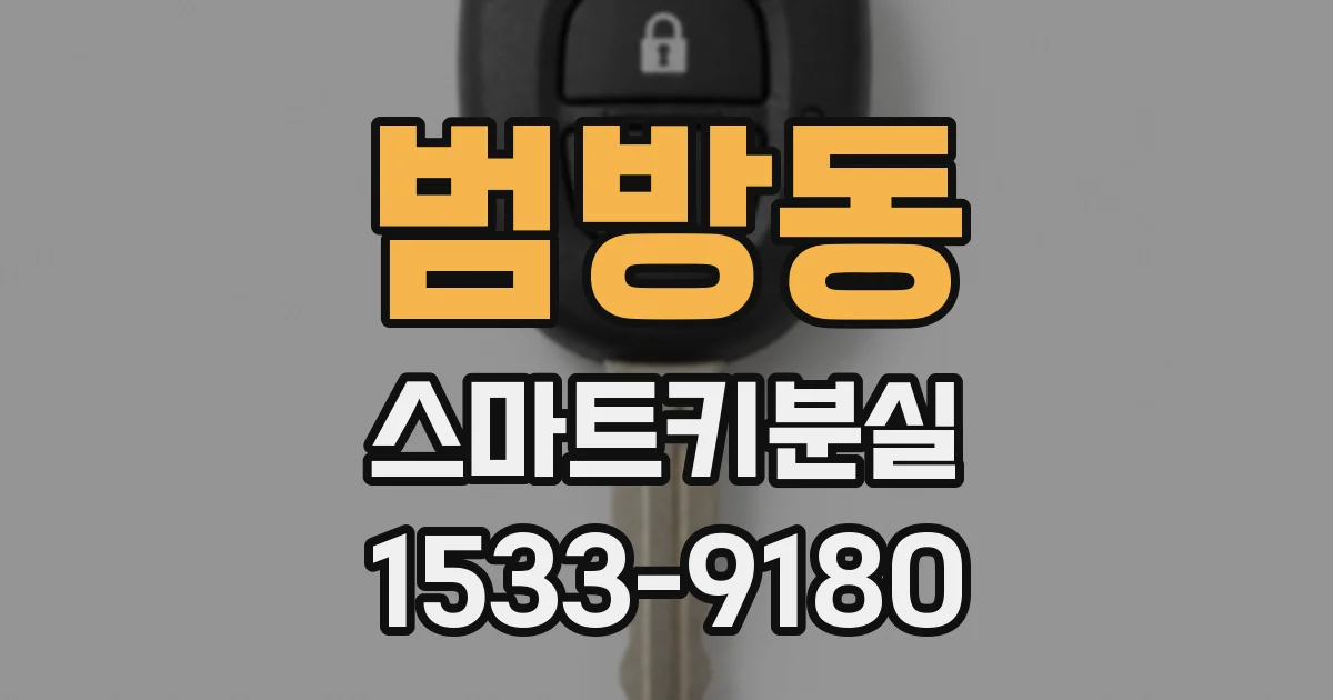 범방동 스마트키분실