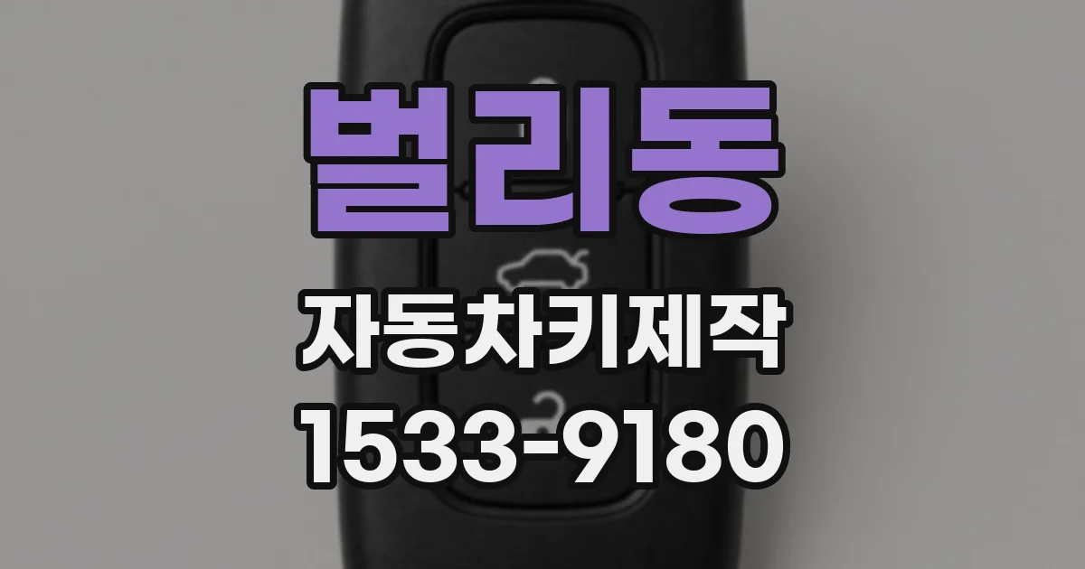 벌리동 자동차키제작