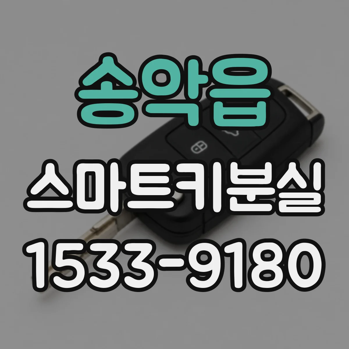 송악읍 스마트키분실