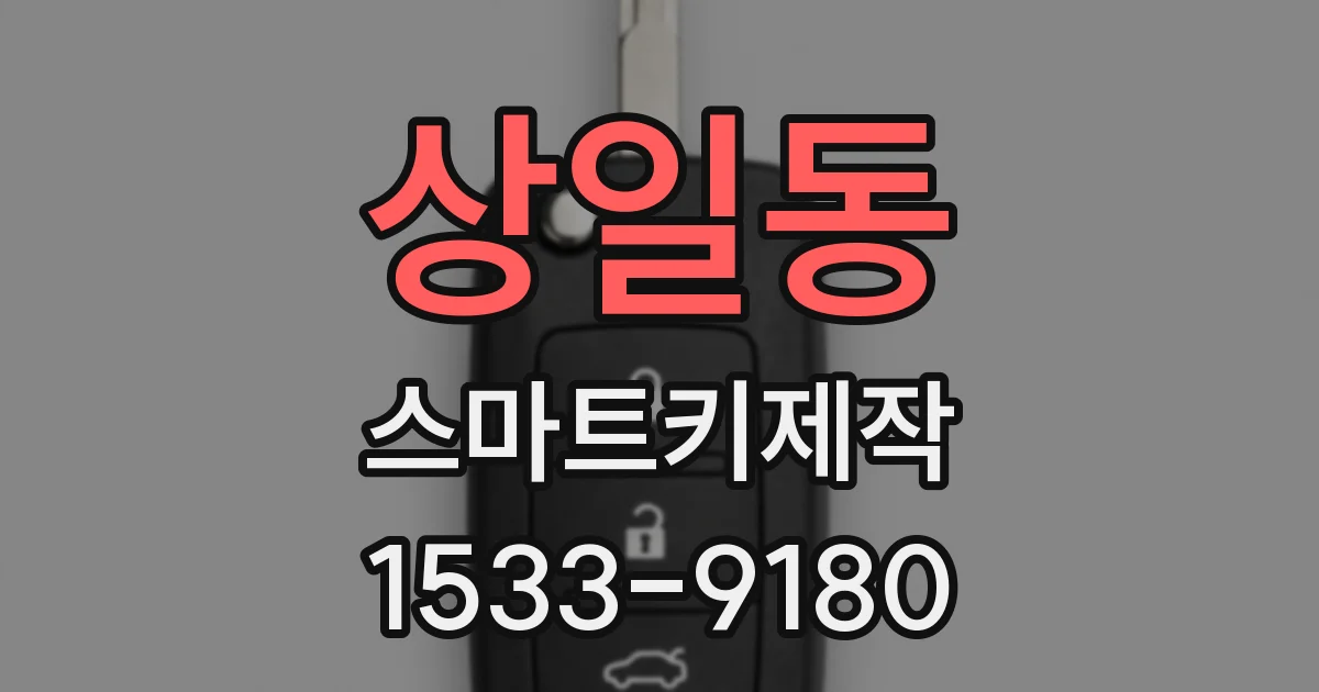 상일동 스마트키제작