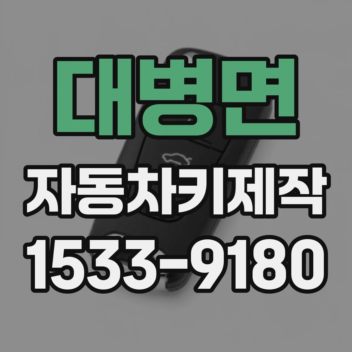 대병면 자동차키제작