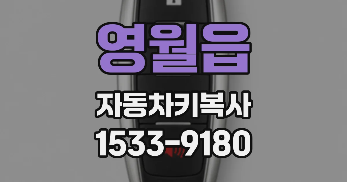 영월읍 자동차키복사