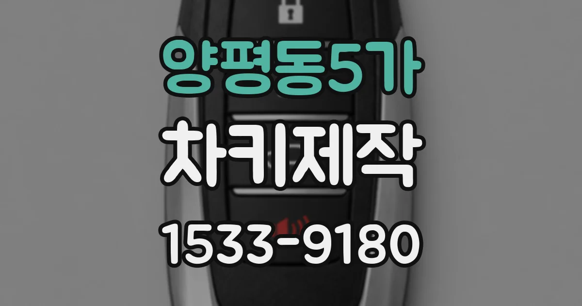 양평동5가 차키제작