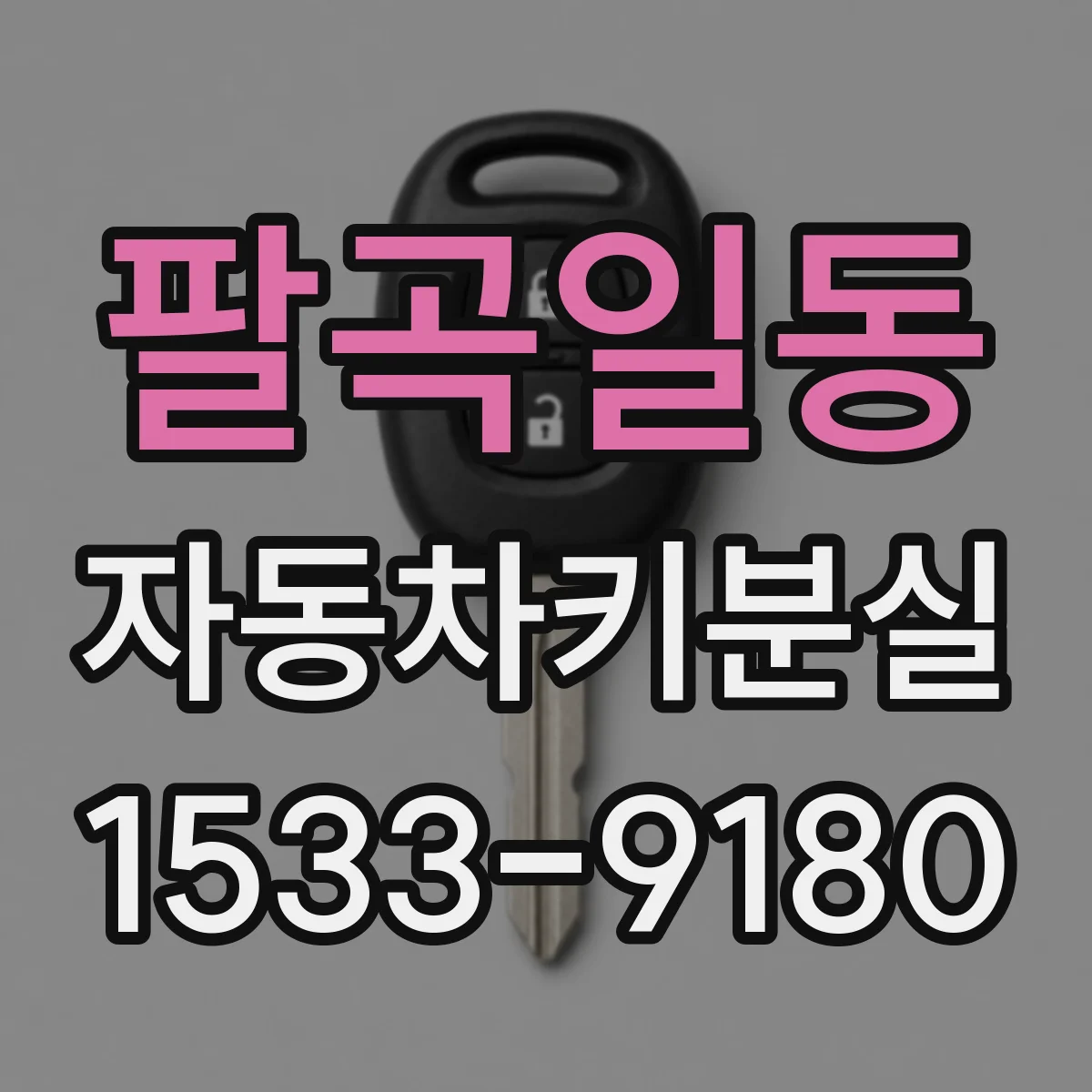 팔곡일동 자동차키분실