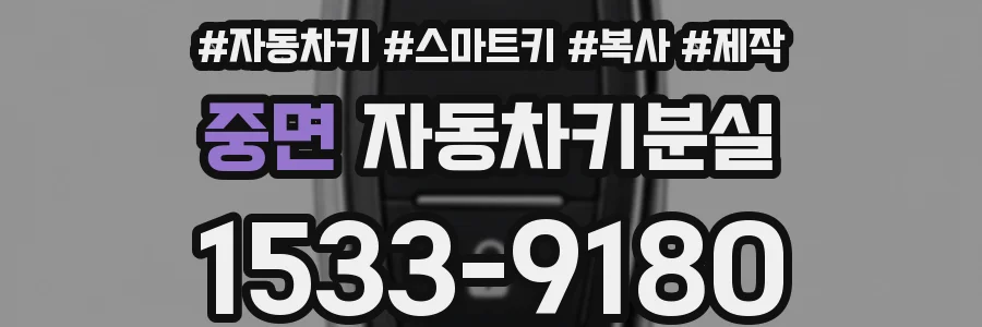 중면 자동차키분실