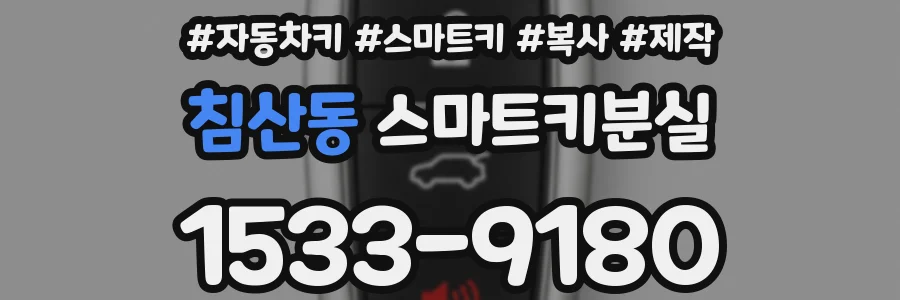 침산동 스마트키분실