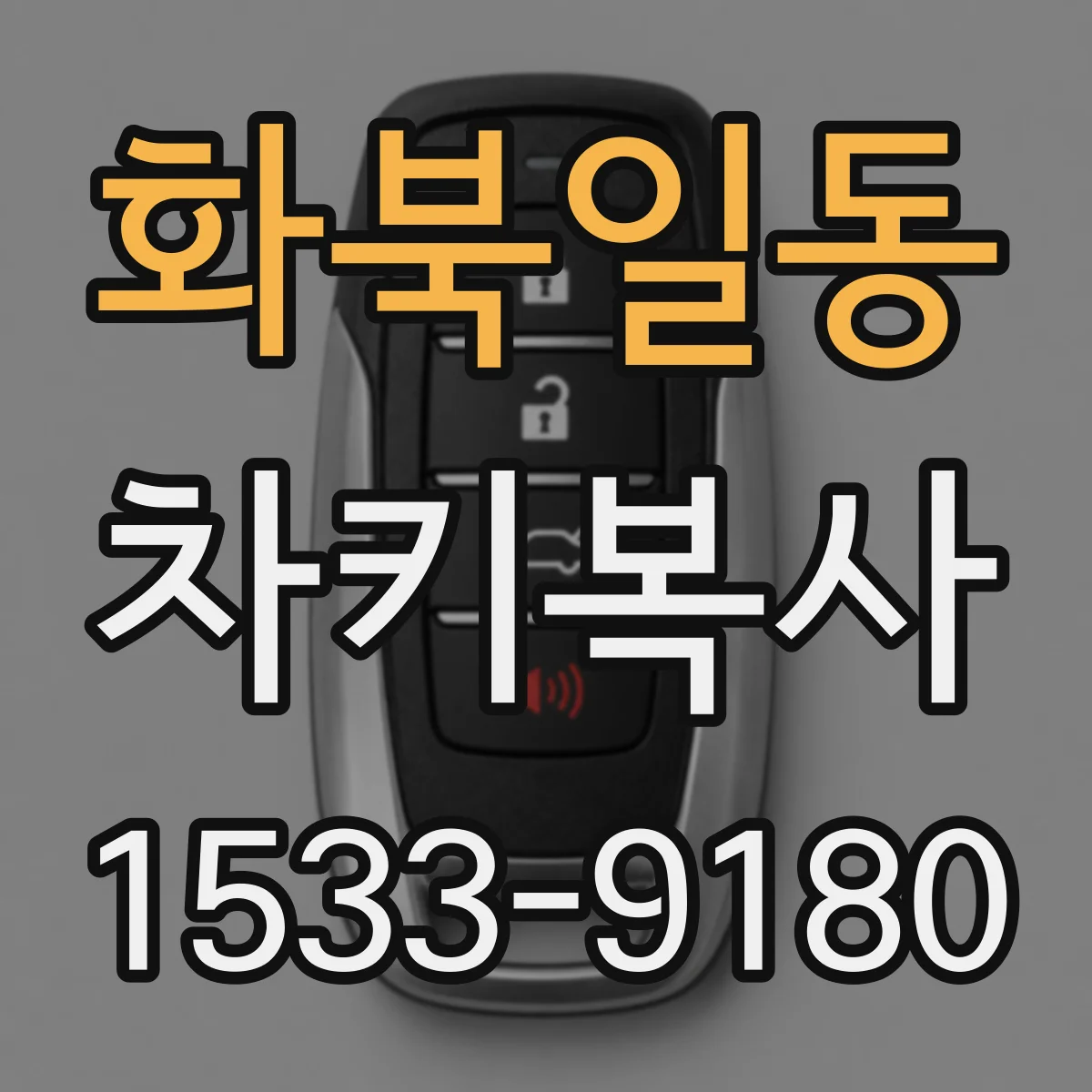화북일동 차키복사