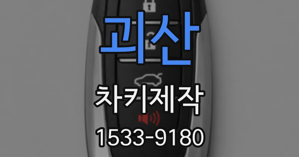 괴산 차키제작