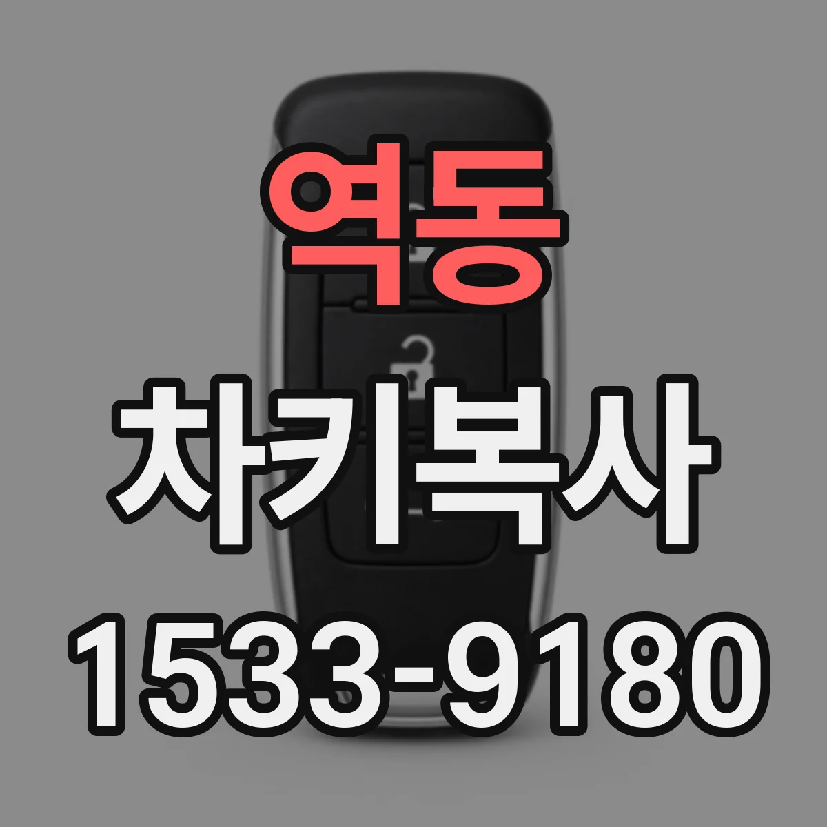 역동 차키복사