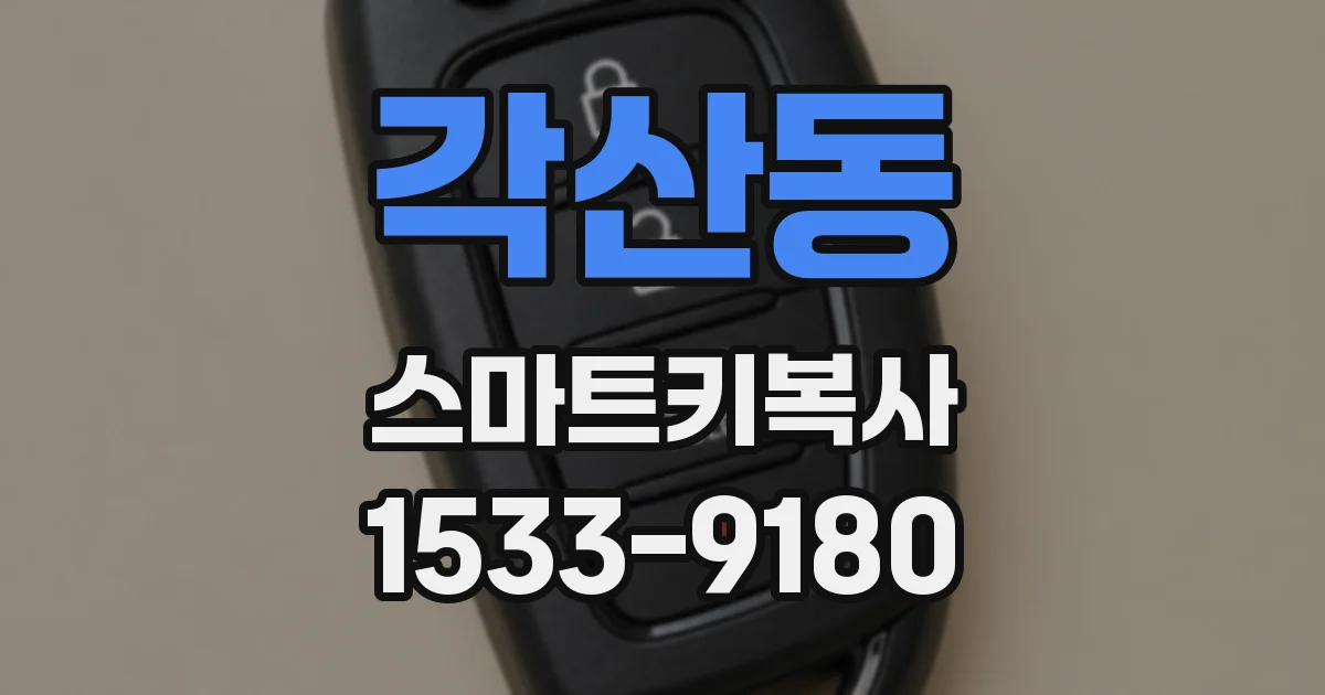 각산동 스마트키복사