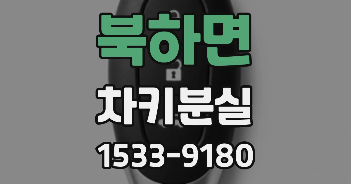 북하면 차키분실