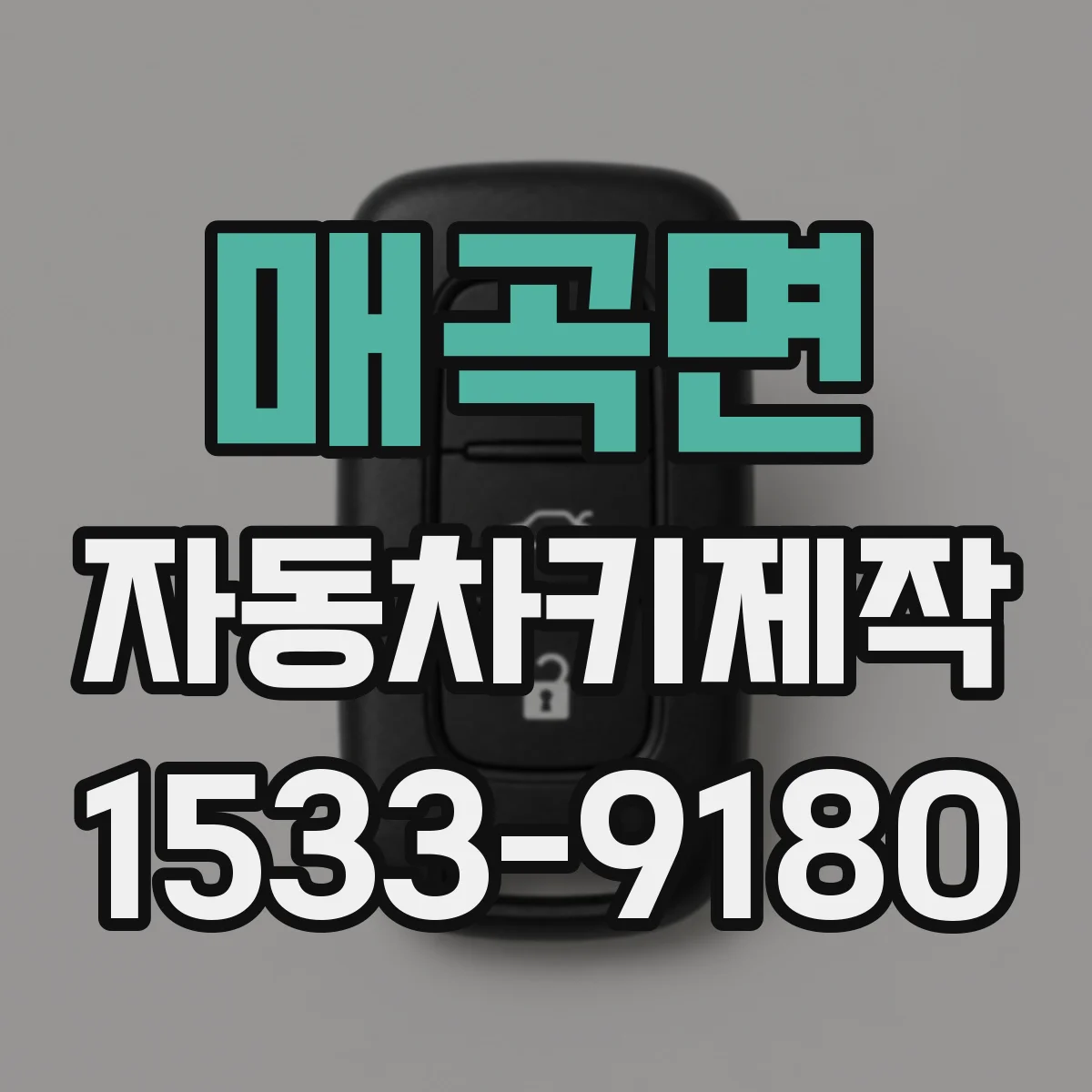 매곡면 자동차키제작