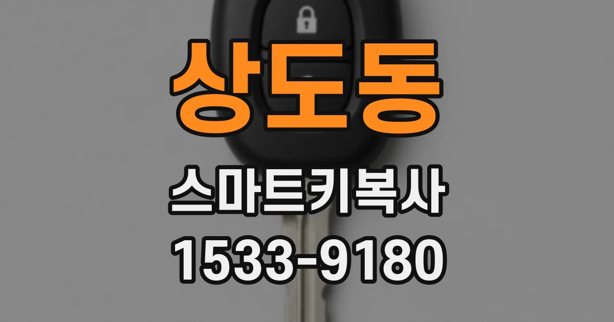상도동 스마트키복사