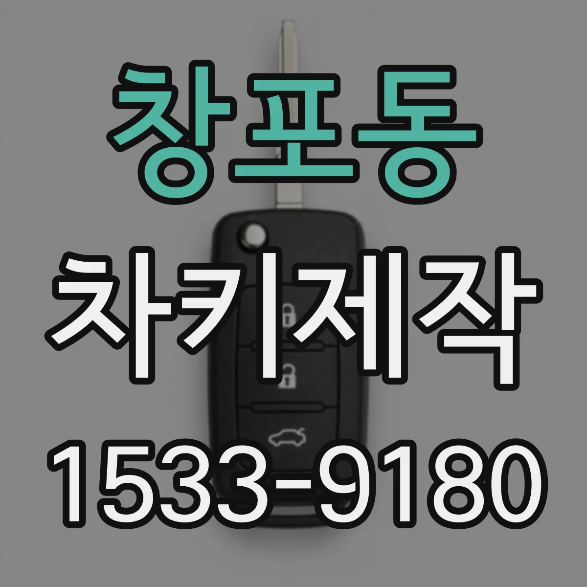 창포동 차키제작