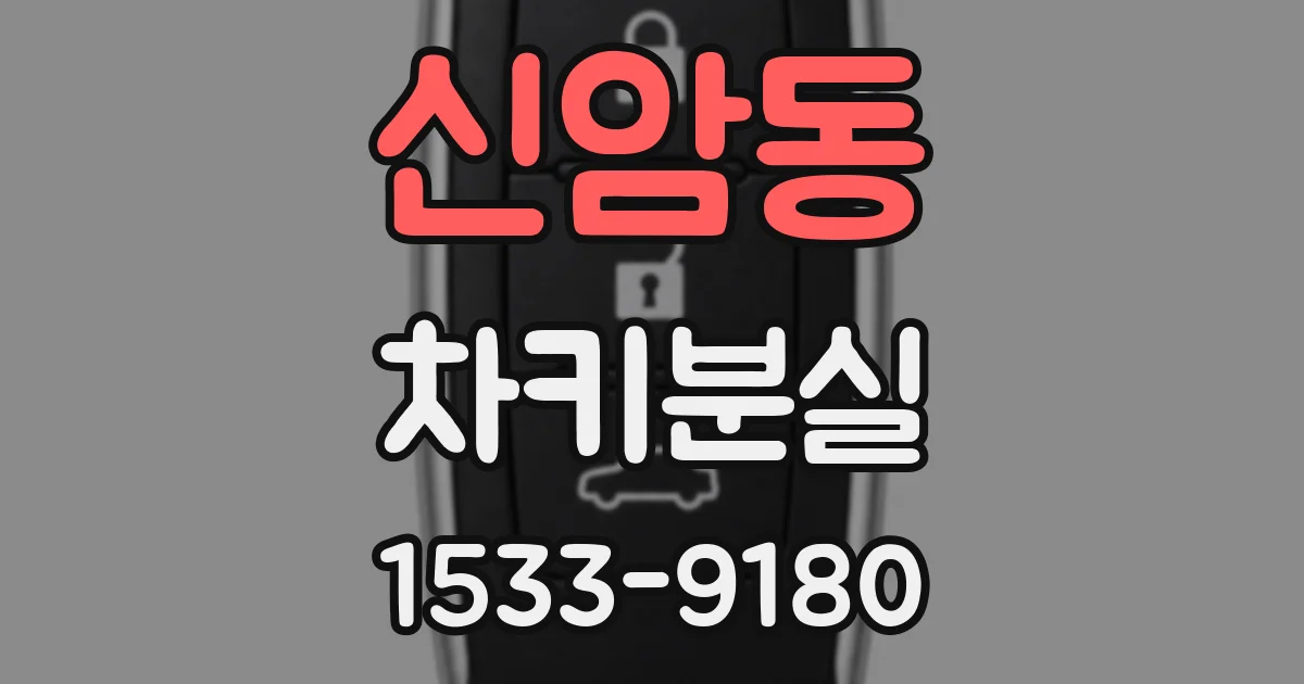 신암동 차키분실