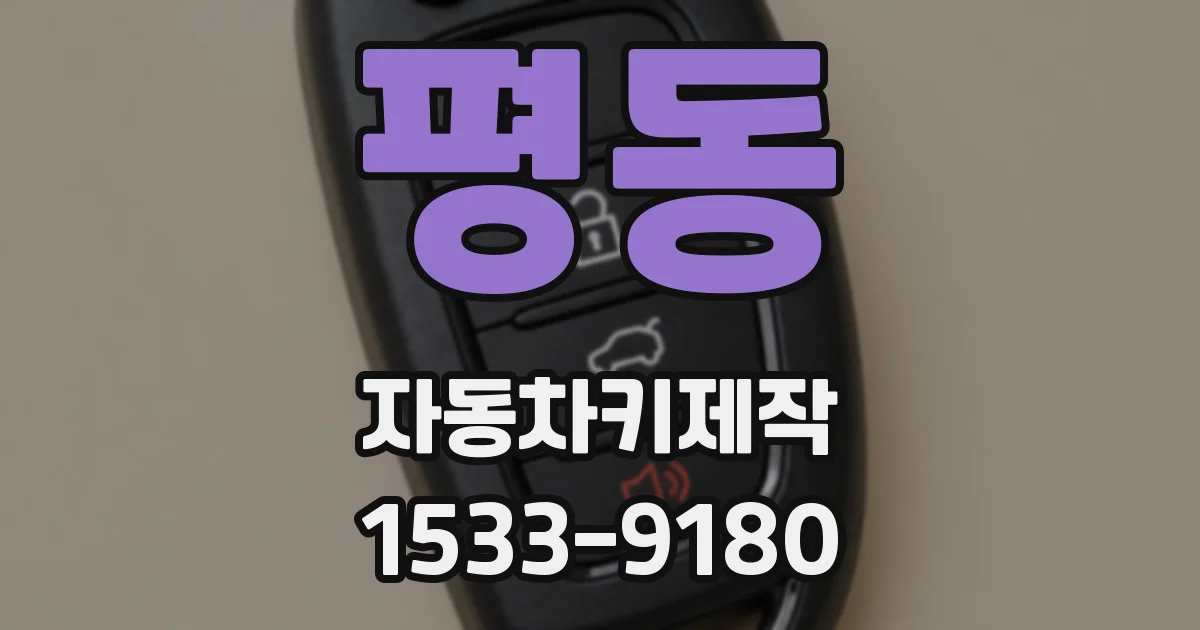 평동 자동차키제작