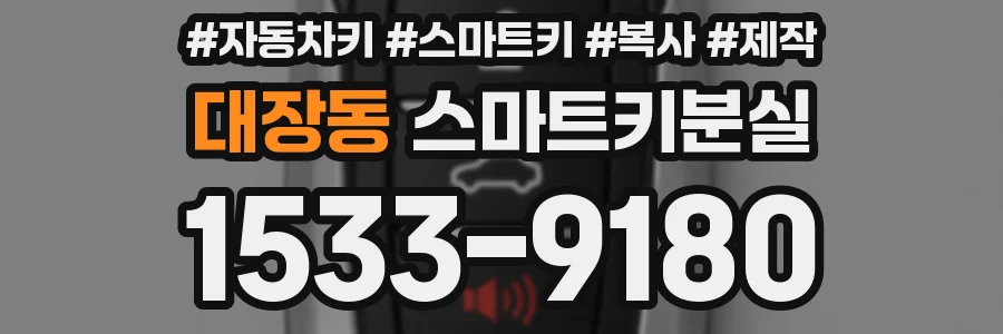 대장동 스마트키분실