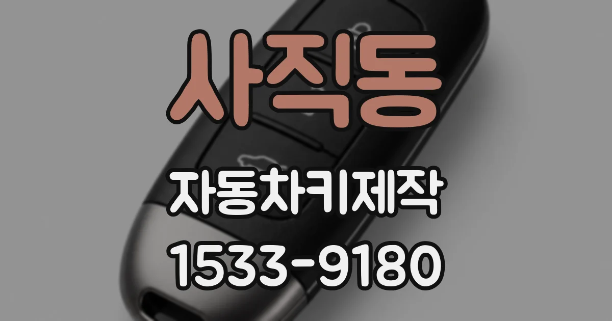 사직동 자동차키제작