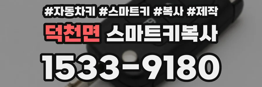덕천면 스마트키복사