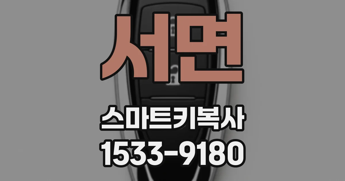 서면 스마트키복사