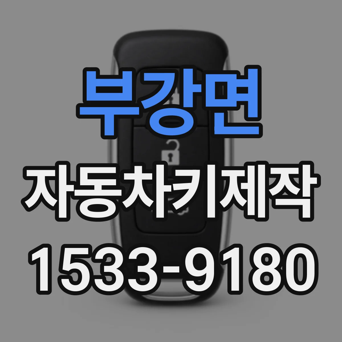 부강면 자동차키제작