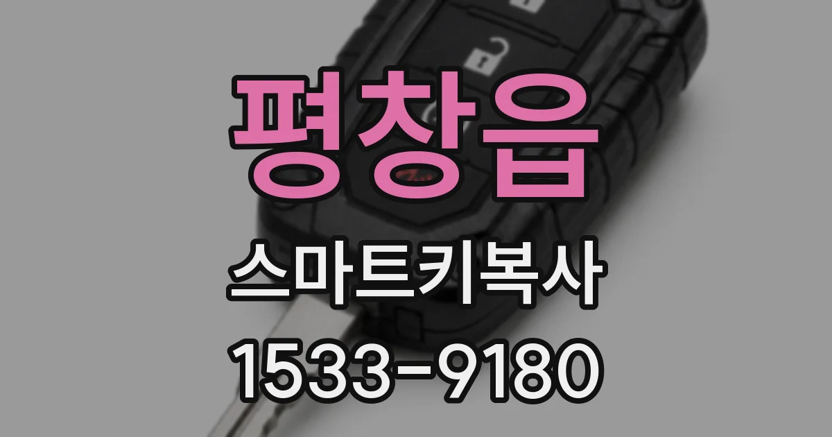평창읍 스마트키복사
