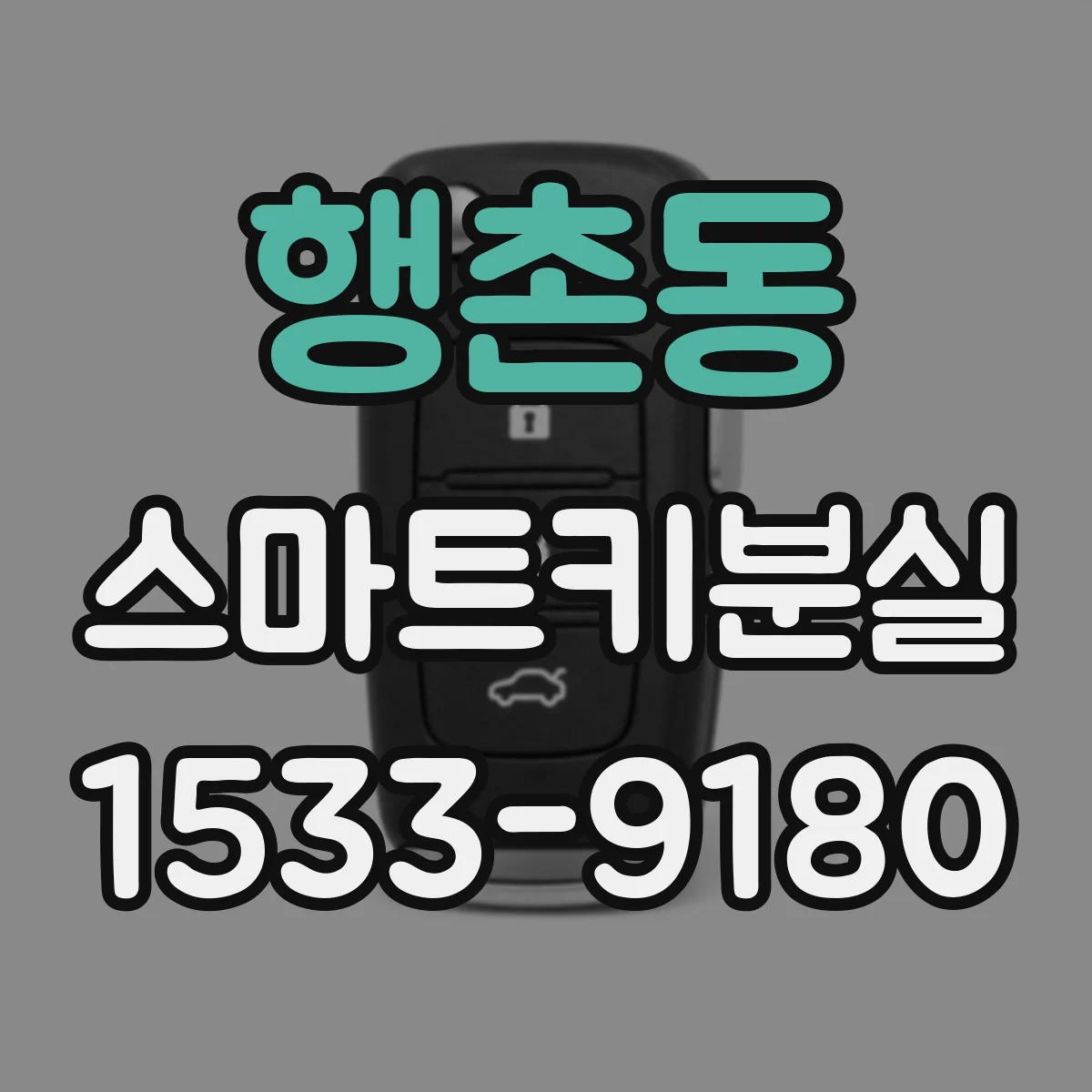 행촌동 스마트키분실
