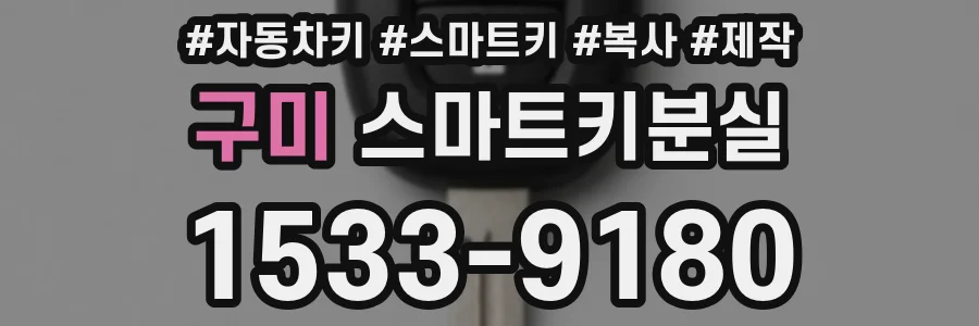 구미 스마트키분실