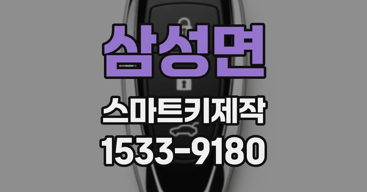 삼성면 스마트키제작