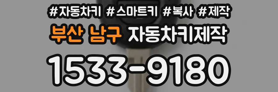 부산 남구 자동차키제작