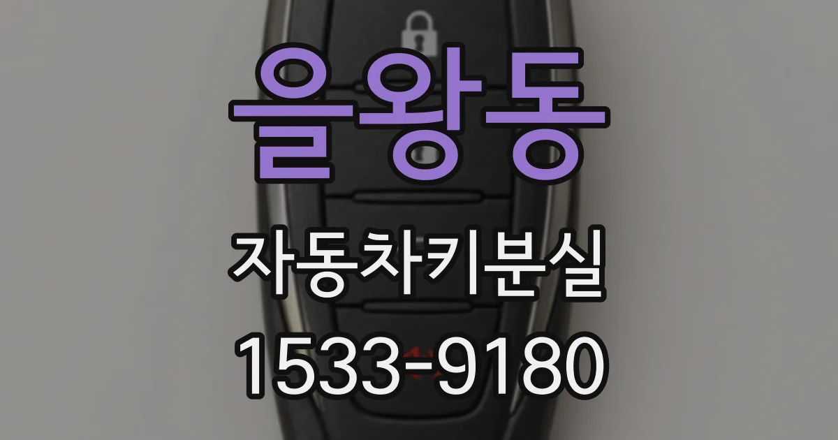 을왕동 자동차키분실