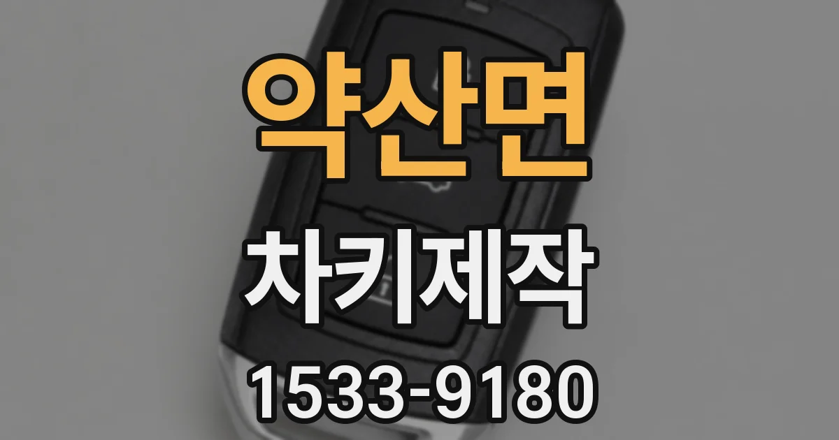약산면 차키제작
