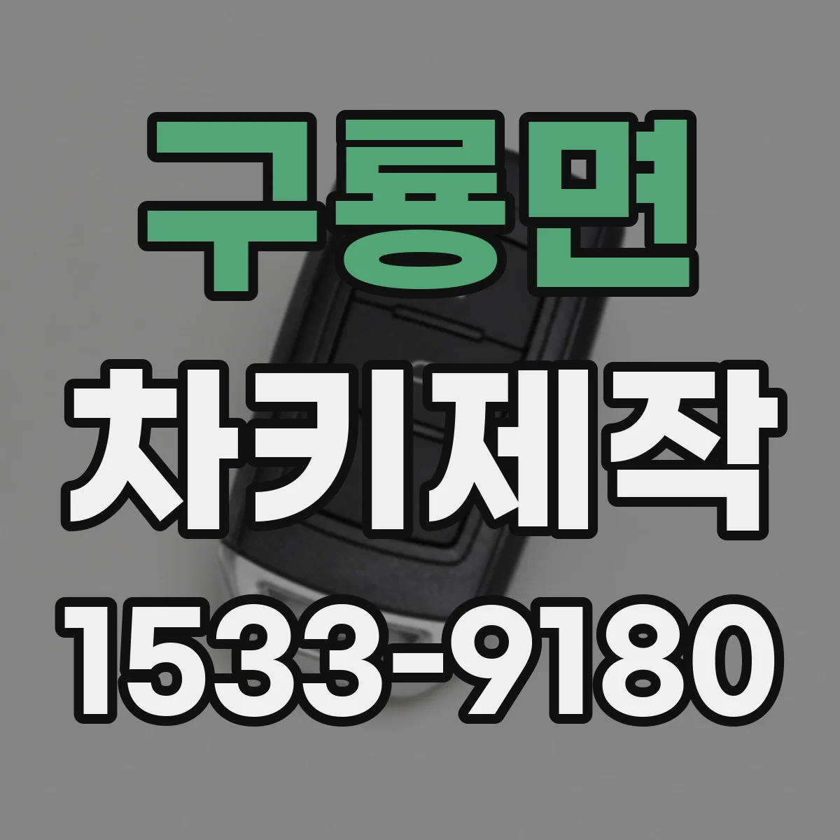구룡면 차키제작