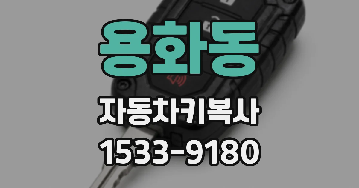 용화동 자동차키복사
