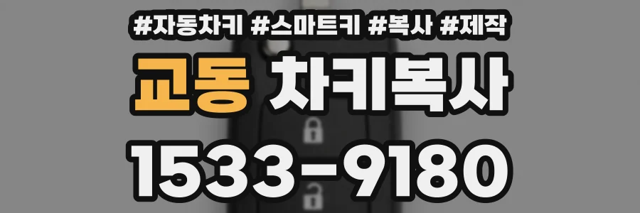 교동 차키복사