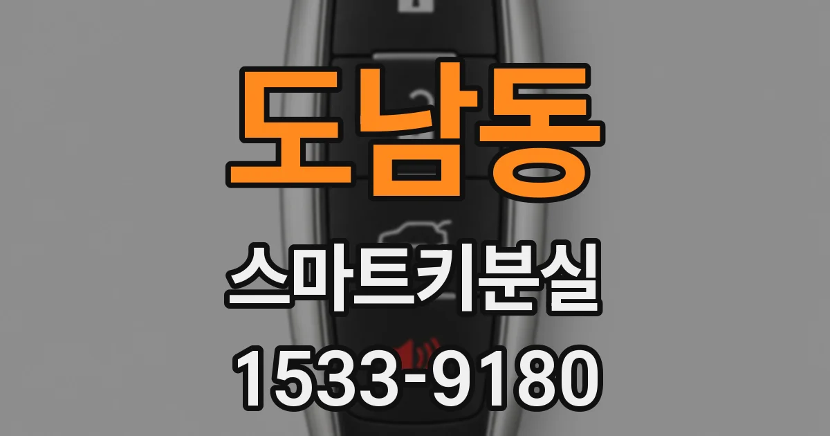 도남동 스마트키분실